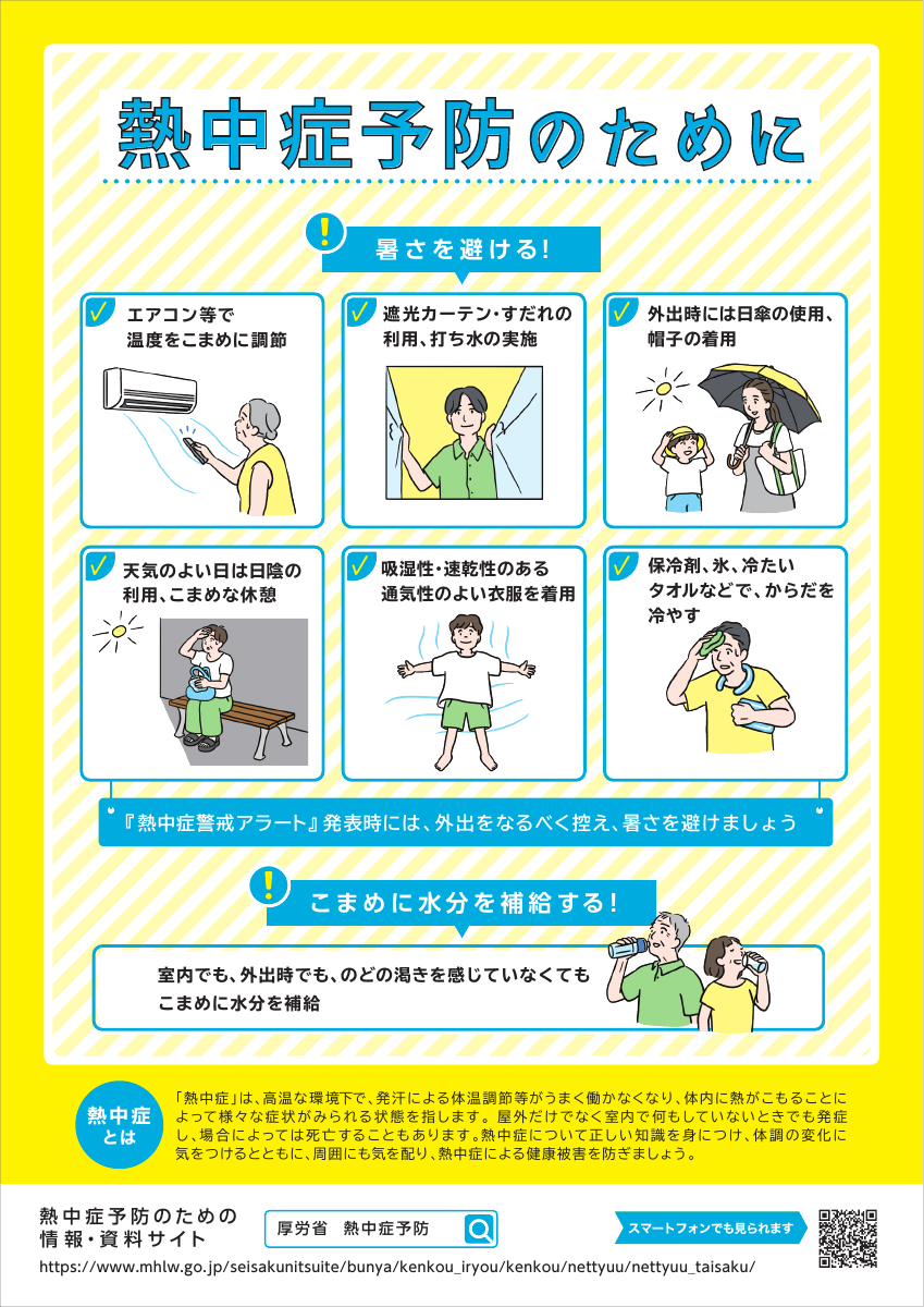 2026necchushouyobou.pdfの1ページ目のサムネイル