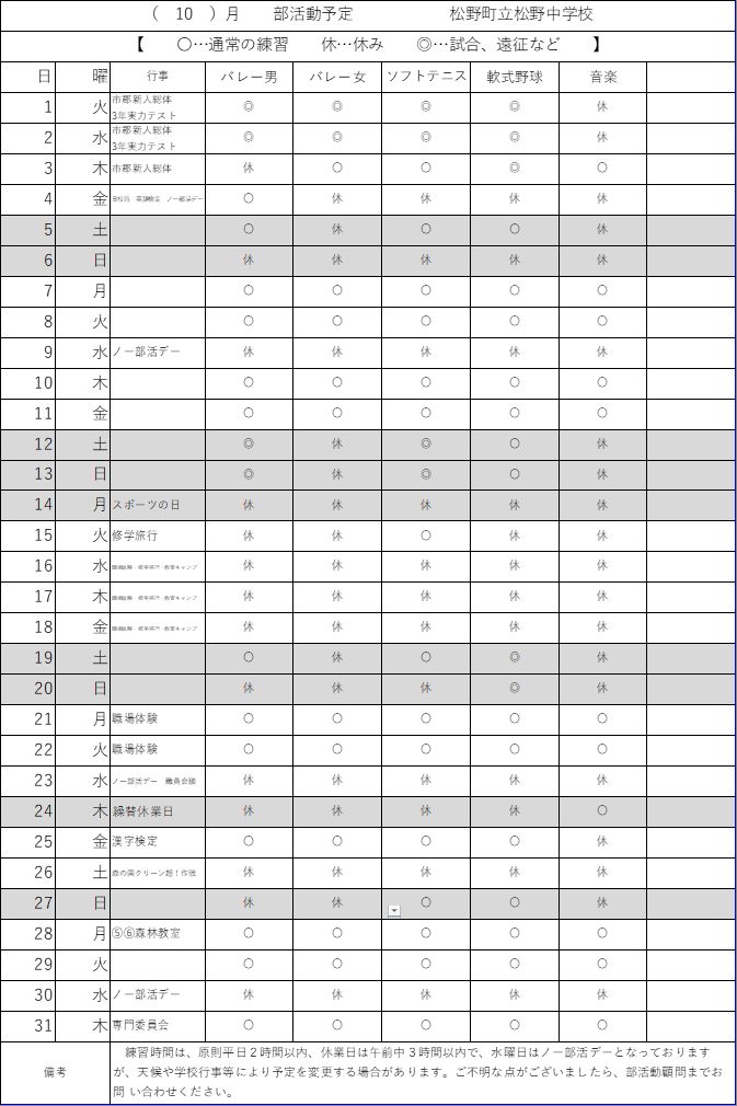 10月部活動練習計画