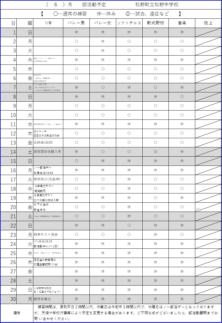 R7 6月部活動練習計画