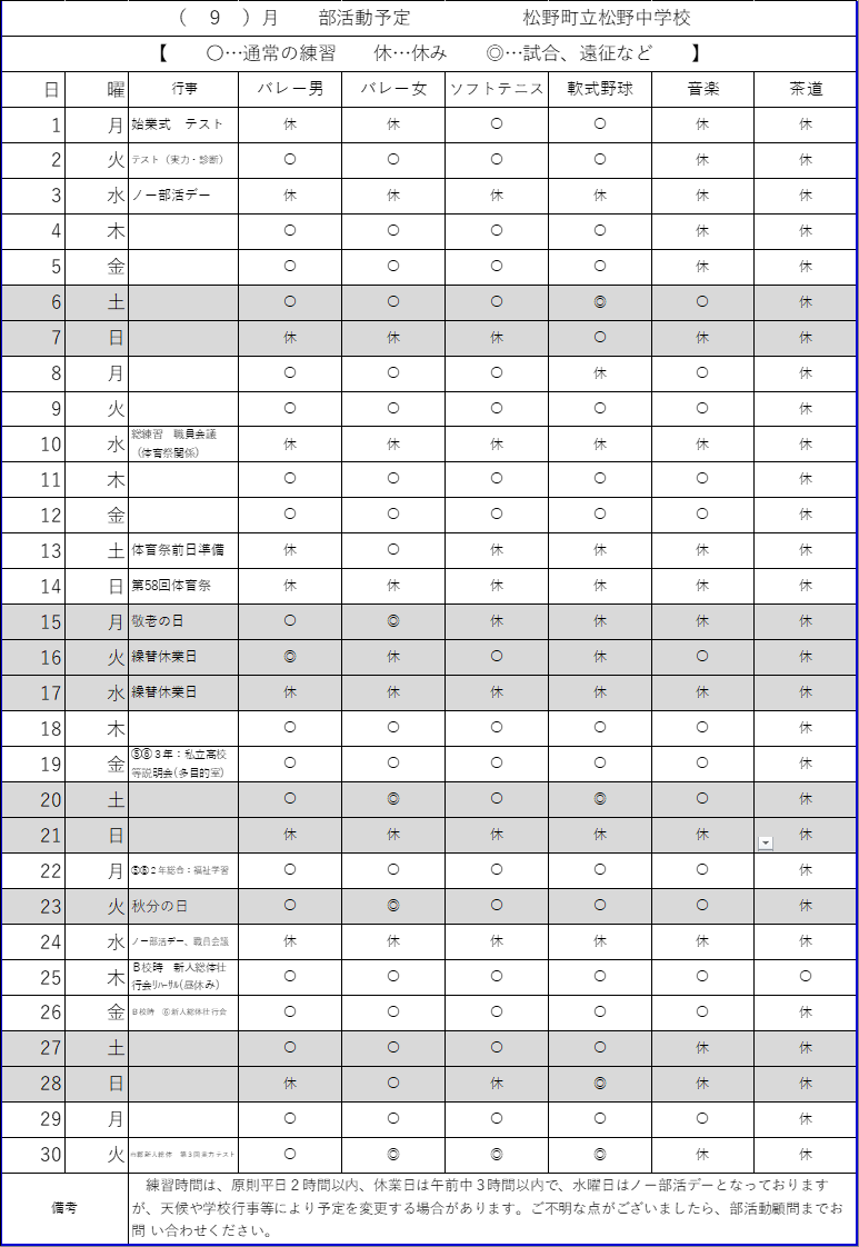 9月部活動練習計画