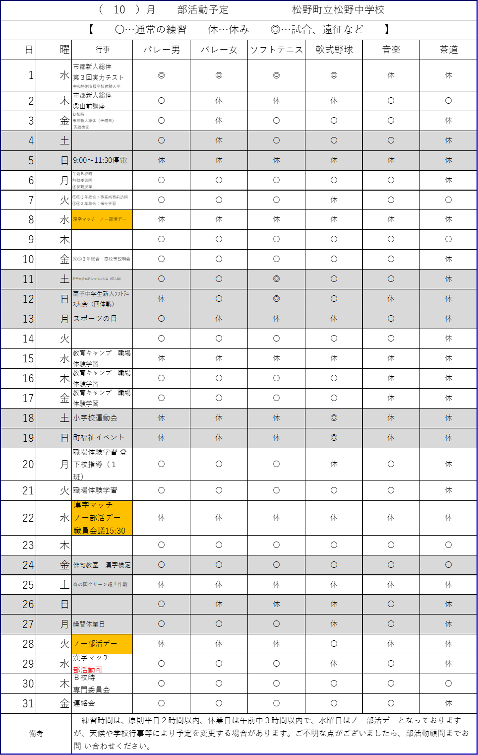 10月部活動練習計画