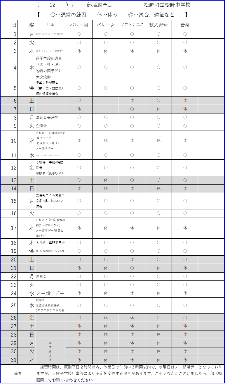 R7 12月部活動練習計画