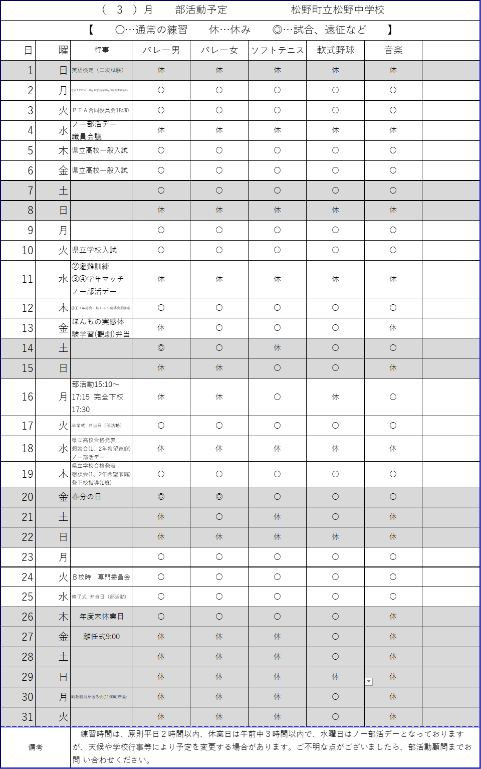 Ｒ７　３月部活動練習計画