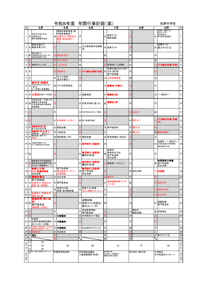 ★★★R8.4.3現在　R8_年間行事計画（松野中）★★★.pdfの1ページ目のサムネイル
