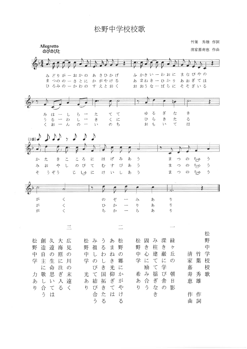 松野中学校　校歌.pdfの1ページ目のサムネイル