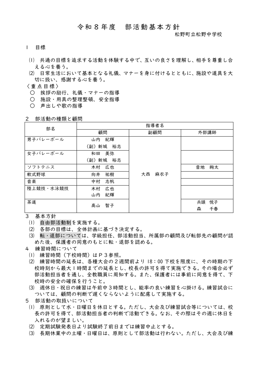R８_部活動基本方針（HP用).pdfの1ページ目のサムネイル