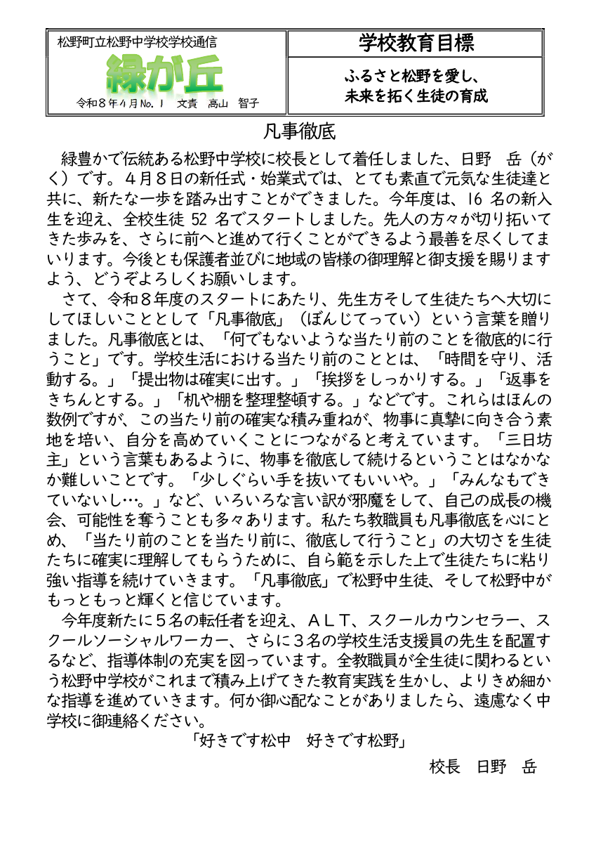 松野中だよりNo.1【訂正版】 (1).pdfの1ページ目のサムネイル