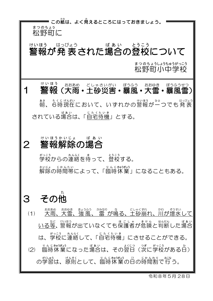 警報発令時の登校について(R8.5.28改定) (1).pdfの1ページ目のサムネイル