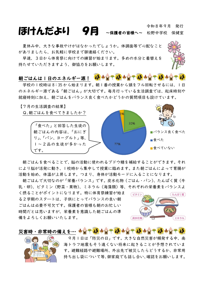 ほけんだより　９月号.pdfの1ページ目のサムネイル